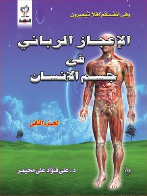 cover image of ( الإعجاز الربانى فى جسم الإنسان ( الجزء الثانى